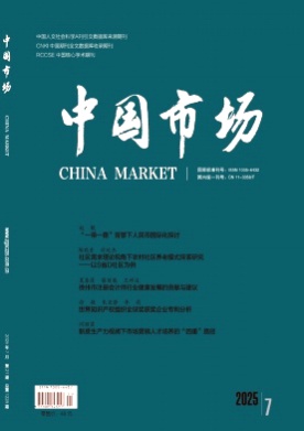 中国市场杂志